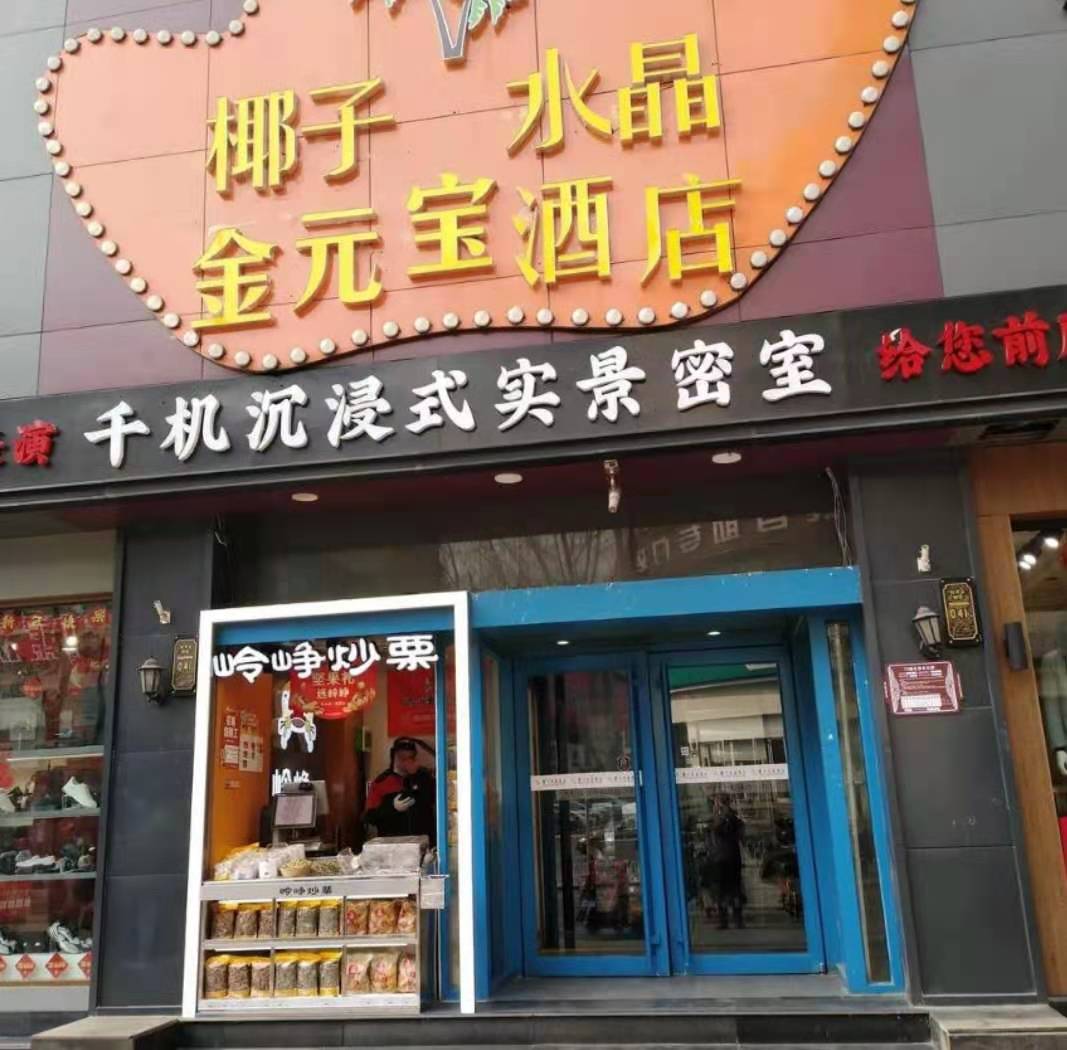 椰子水晶酒店（柳巷步行街店） 來旅行旅游網