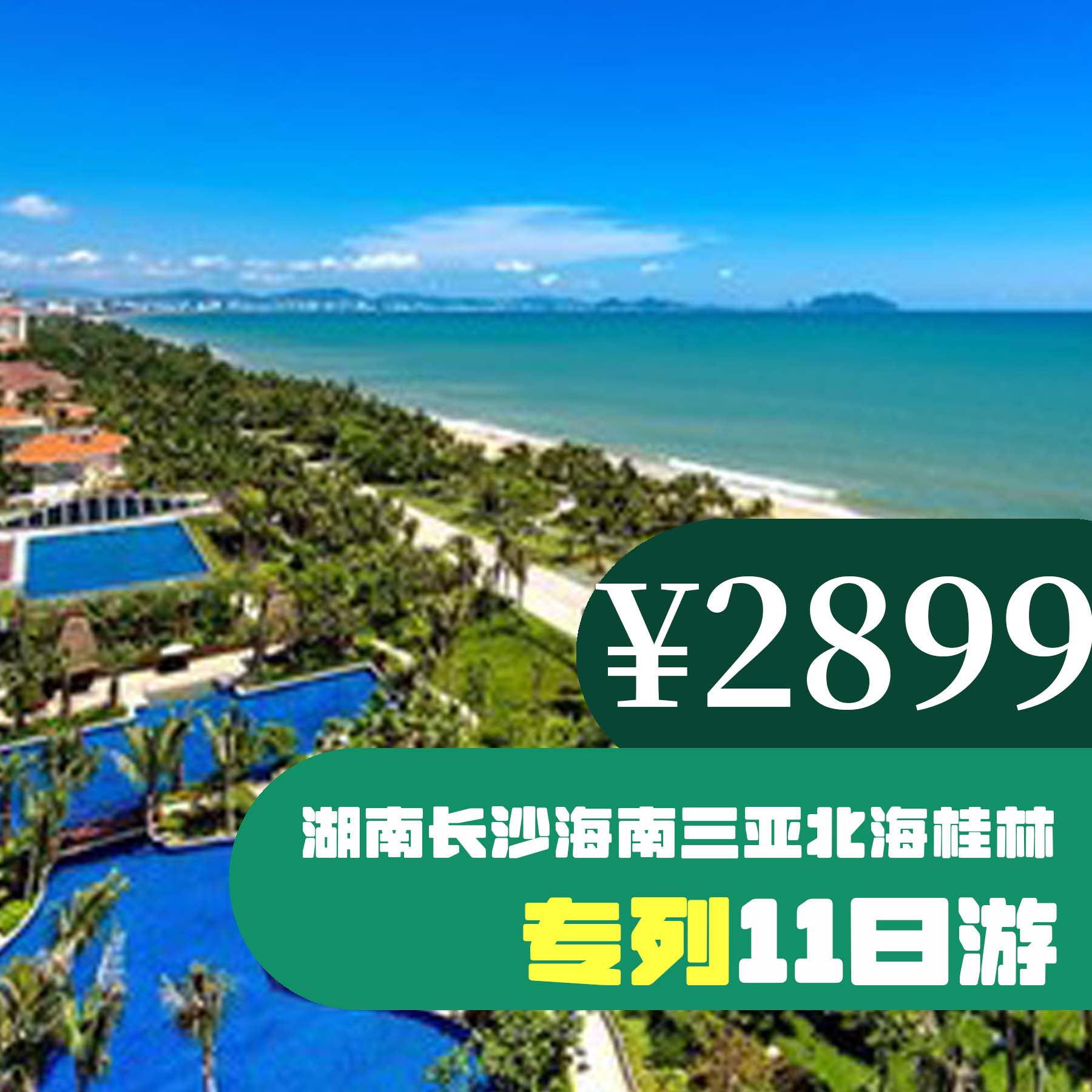 【攜夢啟航】湖南長沙海南 三亞 北海 桂林十一日游 來旅行旅游網