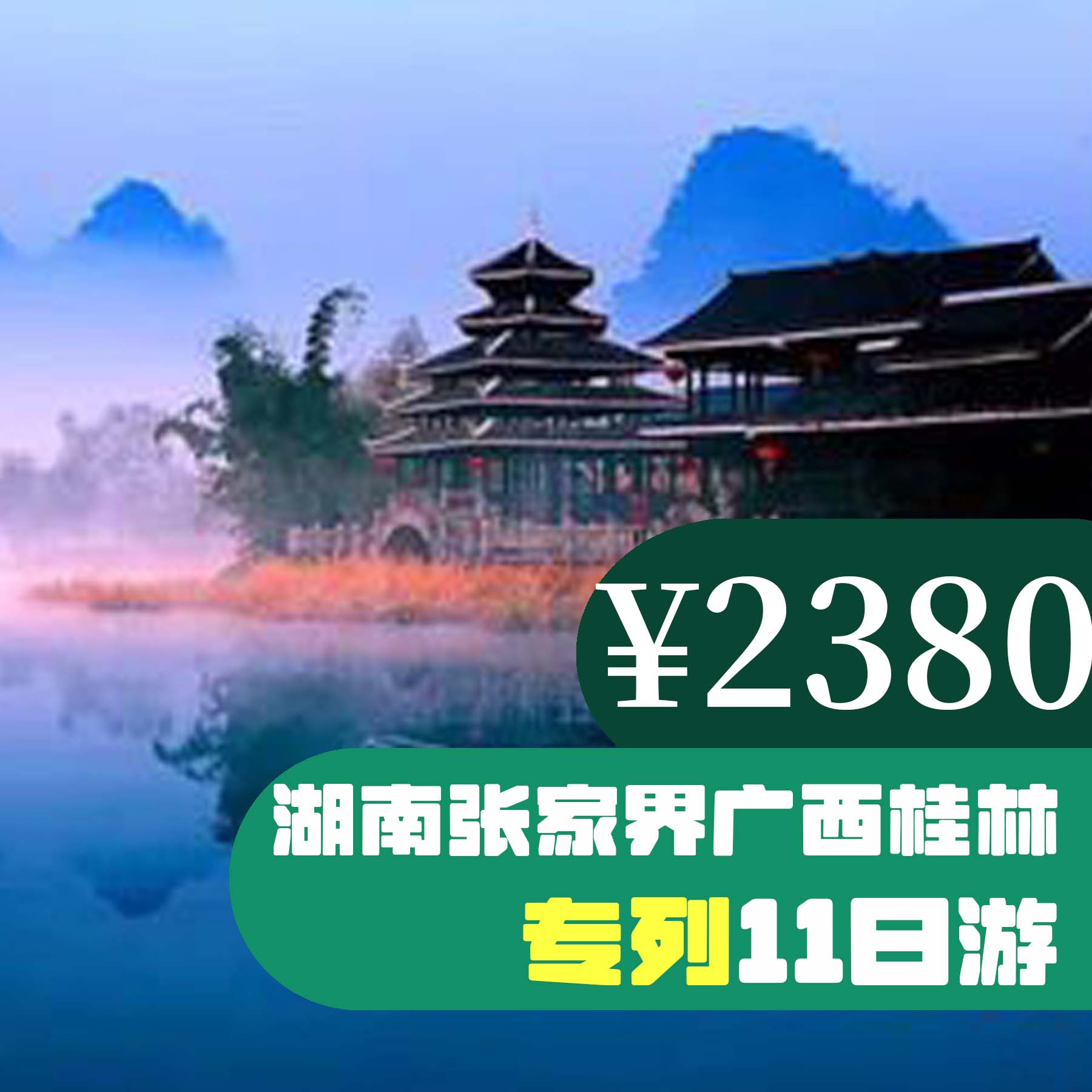 【攜夢啟航】湖南張家界+廣西桂林深度十一日游 來旅行旅游網