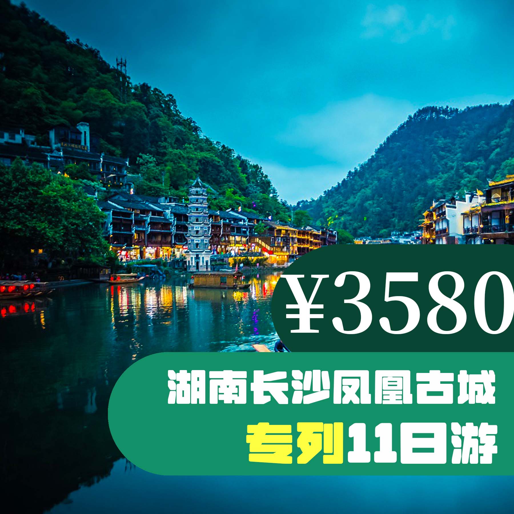 【攜夢啟航】湖南長沙鳳凰古城全線 深度十一日游 來旅行旅游網