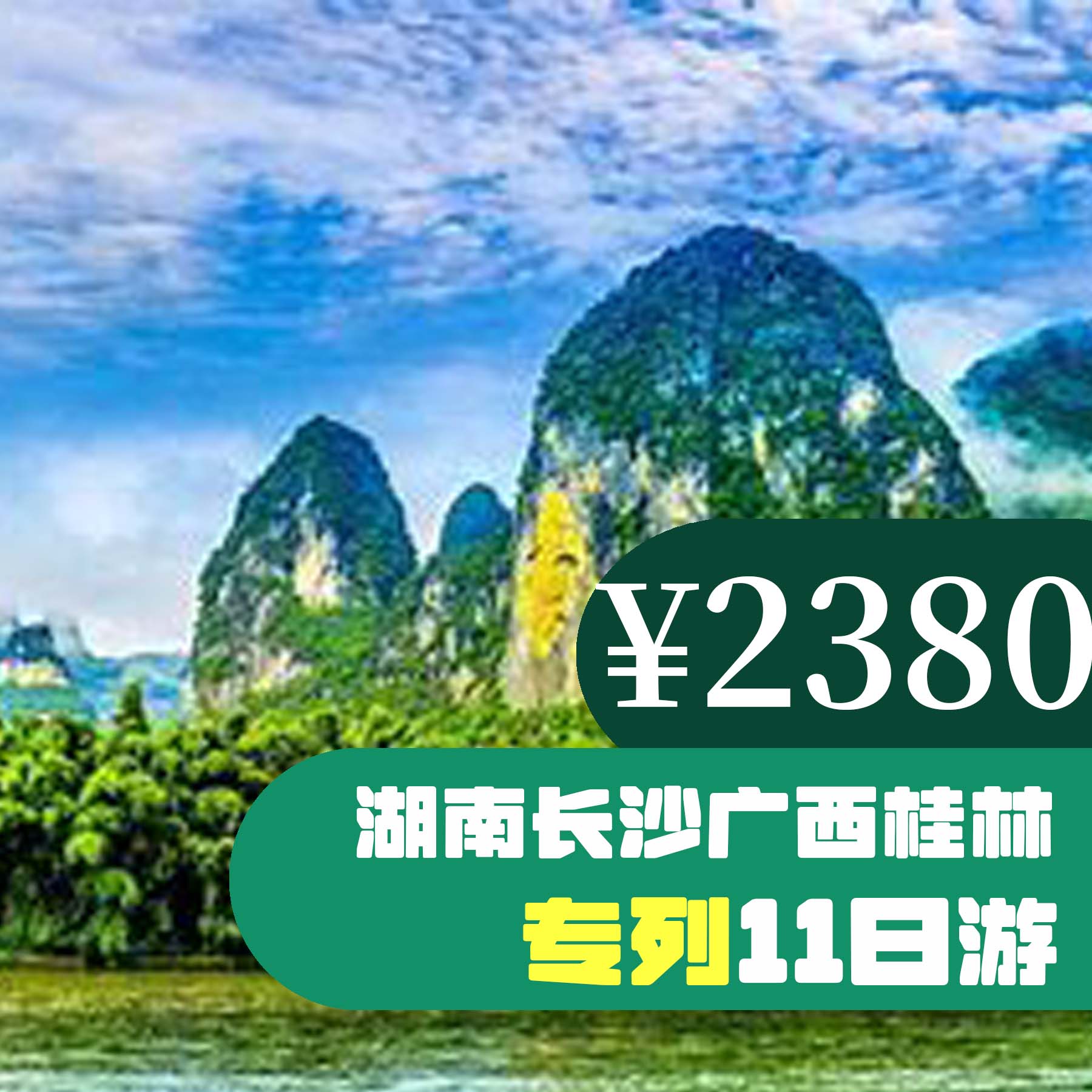 【攜夢啟航】湖南長沙+廣西桂林深度十一日游 來旅行旅游網