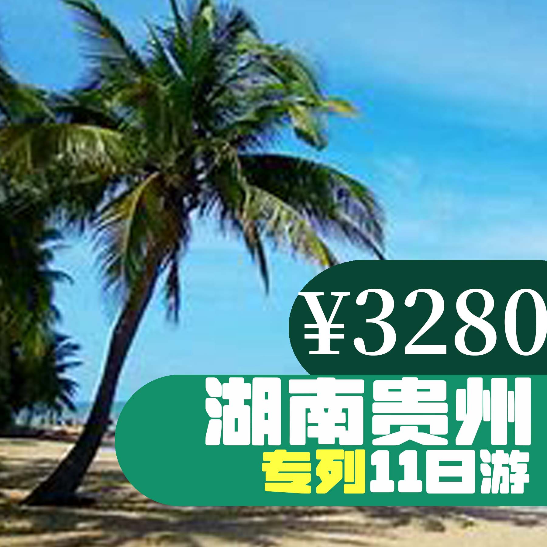 【攜夢啟航】湖南+貴州 深度十一日游 來旅行旅游網