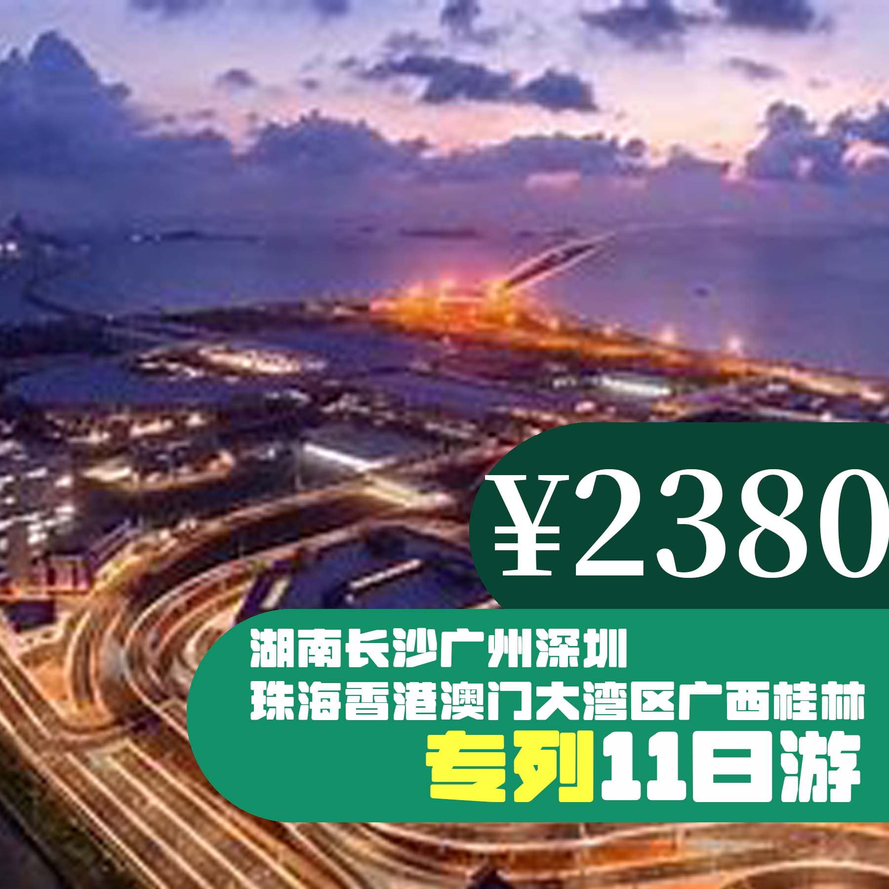 【攜夢啟航】湖南長沙 廣州 深圳 珠海 香港 澳門大灣區 廣西桂林十一日游 來旅行旅游網